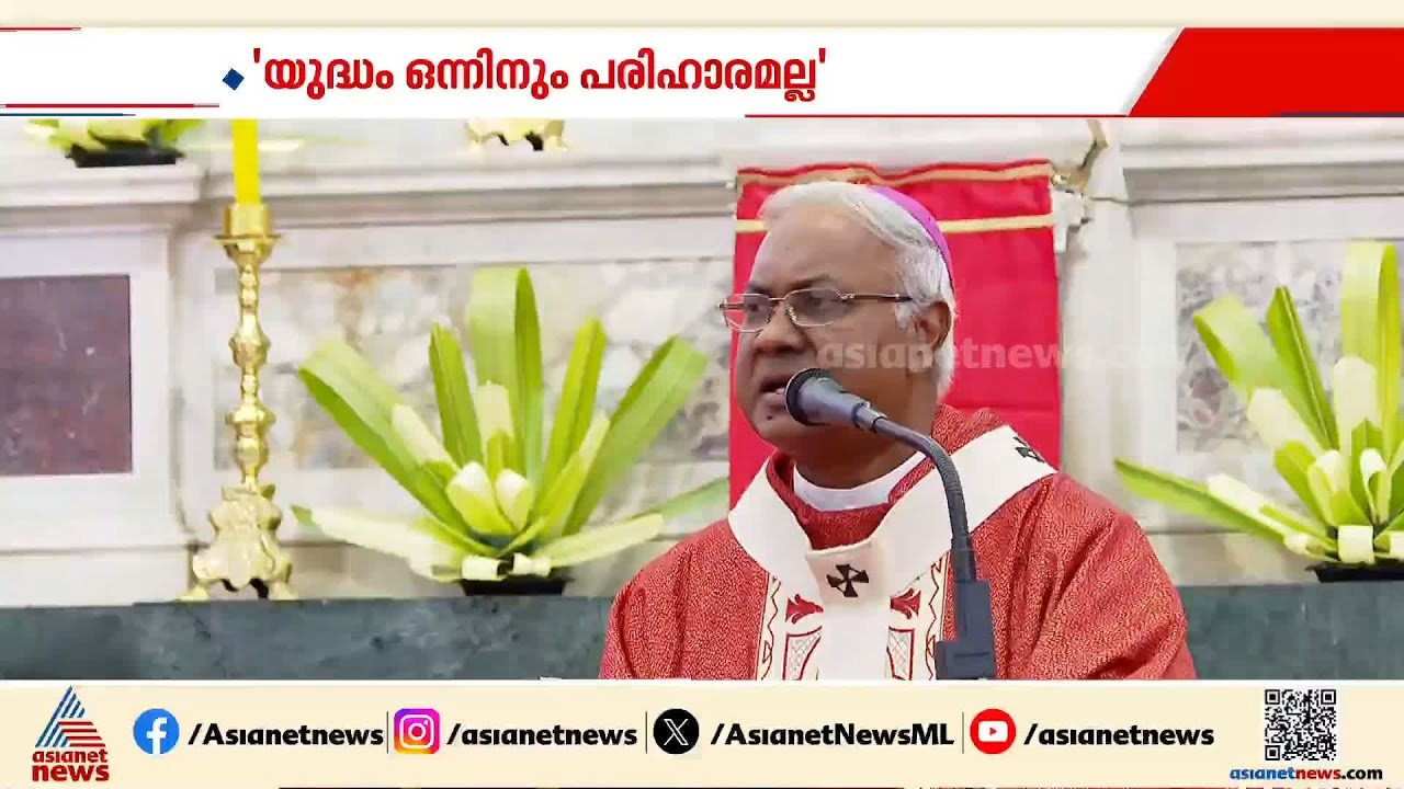 യുദ്ധം ഒന്നിനും പരിഹാരമല്ല; ഓശാന ദിനത്തിൽ യുദ്ധത്തിനെതിരെ സന്ദേശവുമായി വൈദികര്‍ | Iran - Israel