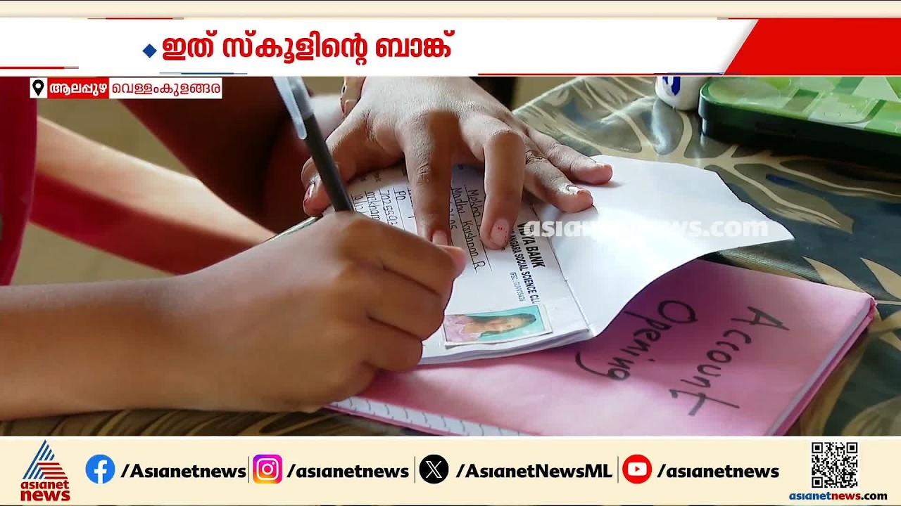 പിള്ളേര് വേറെ ലെവലാ! പഠിക്കാന്‍ ഒരു ബാങ്ക് തന്നെ തുറന്ന് വെള്ളംകുളങ്ങര സ്കൂളിലെ കുട്ടികള്‍