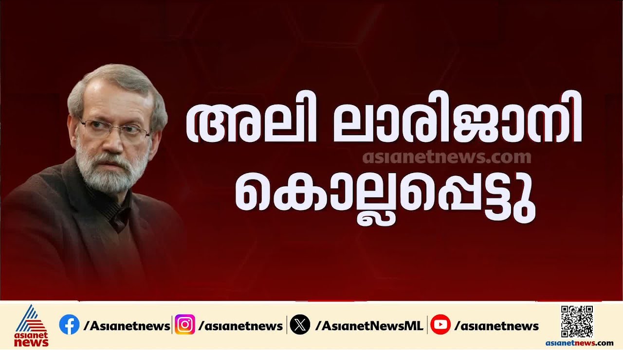 അലി ലാരിജാനി കൊല്ലപ്പെട്ടെന്ന് സ്ഥിരീകരിച്ച് ഇറാൻ