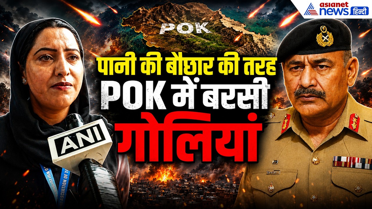 POK में आसिम मुनीर की सेना का कहर, दर्द से कराह उठा भारत का कश्मीर