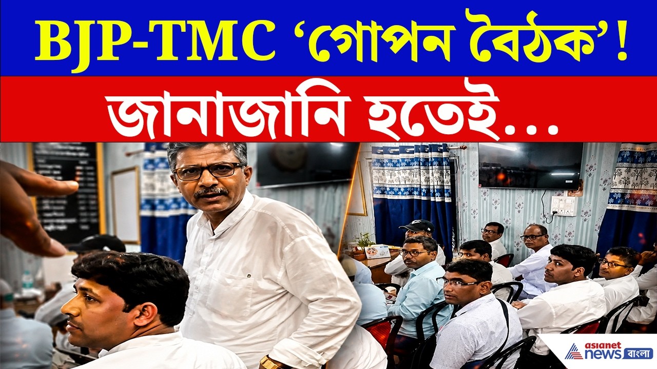একসঙ্গে বিজেপি-তৃণমূল? পঞ্চায়েত সমিতির ঘরে 'গোপন বৈঠক'! | Patharpratima | BJP TMC News