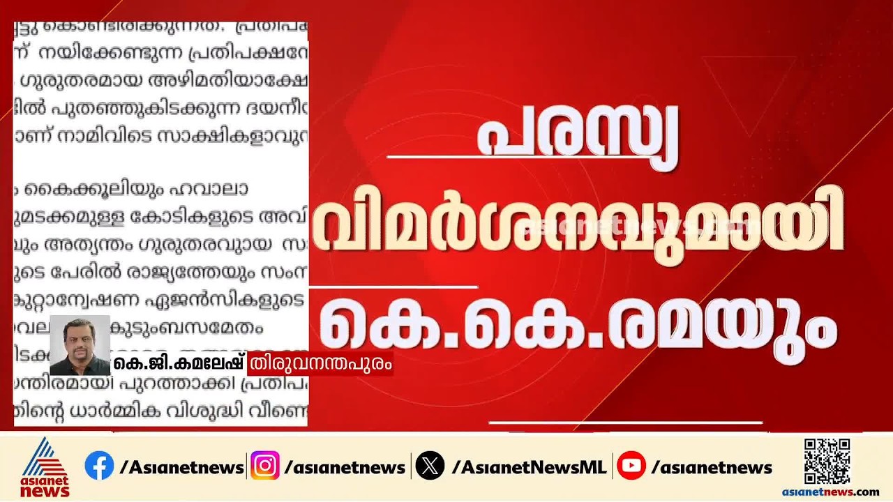 മാസപ്പടിയിലെ പിണറായി അനുകൂല നിലപാട്; എജിക്കെതിരെ പരസ്യ വിമ‍‍ർശനവുമായി കെ.കെ.രമ
