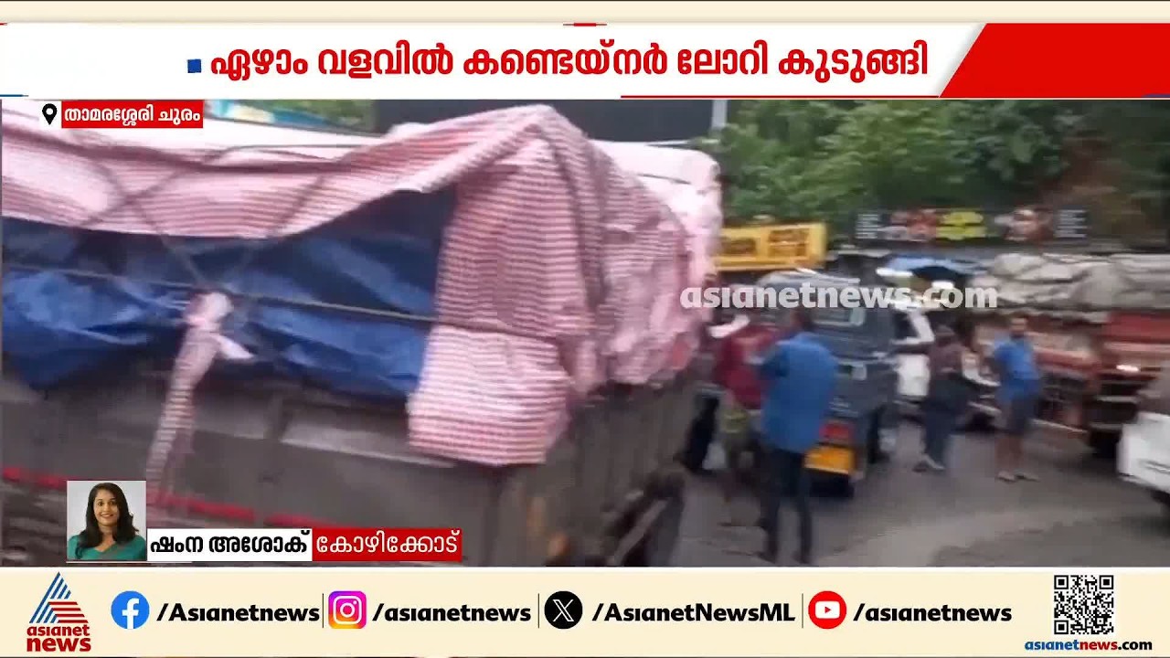ഏഴാം വളവിൽ കണ്ടെയ്നർ ലോറി കുടുങ്ങി; താമരശ്ശേരി ചുരത്തിൽ വീണ്ടും ഗതാഗതകുരുക്ക്| Thamarassery Churam
