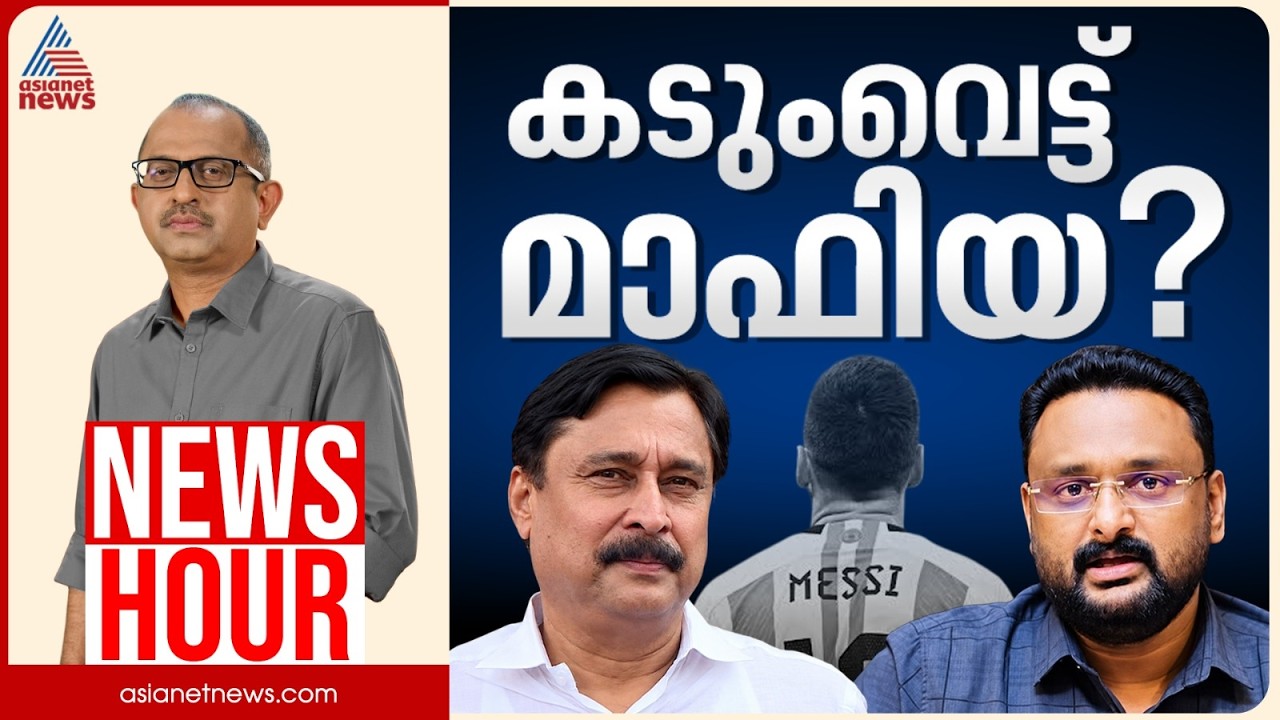 മെസ്സിയുടെ പേരിൽ നടന്നത് അഴിമതിയോ? മുൻ കായികമന്ത്രി പ്രതിപ്പട്ടികയിലേക്കോ? | Vinu V John | News Hour