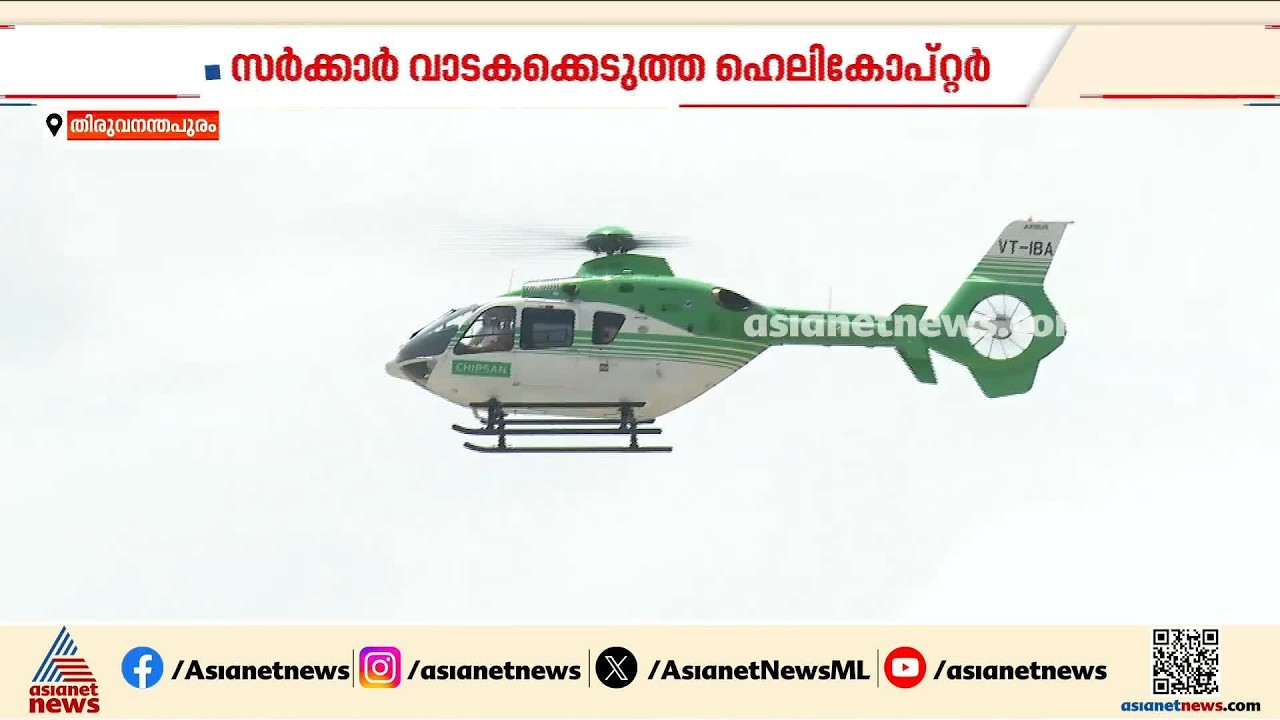 സർക്കാർ വാടകയ്ക്കെടുത്ത ഹെലികോപ്റ്റർ; കാലാവധി നാളെ അവസാനിക്കും