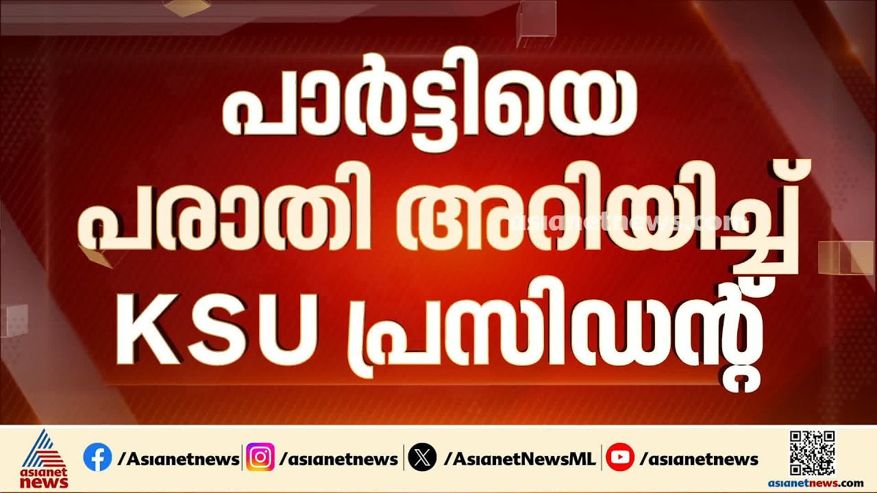 വിഡി സതീശന് നേരെ ഒളിയമ്പുമായി KSU നേതാക്കൾ; പാർട്ടിയെ പരാതി അറിയിച്ചു | VD Satheesan | KSU