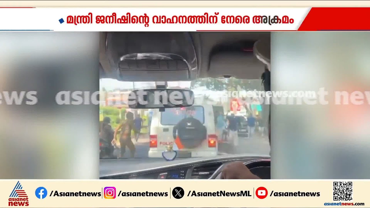മന്ത്രി ജനീഷിന്റെ വാഹനത്തിനു നേരെ തളിപ്പറമ്പിലും പയ്യന്നൂരിലും ഡിവൈഎഫ്ഐയുടെ ആക്രമം | OJ Janeesh