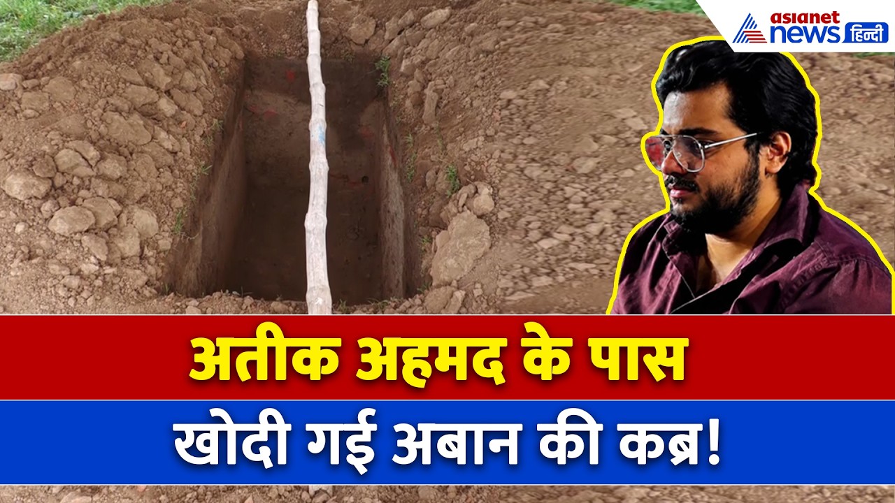 Atiq Ahmad के पास खोदी गई अबान की कब्र, शव पहुंचने पर ऐसा दिखा माहौल!