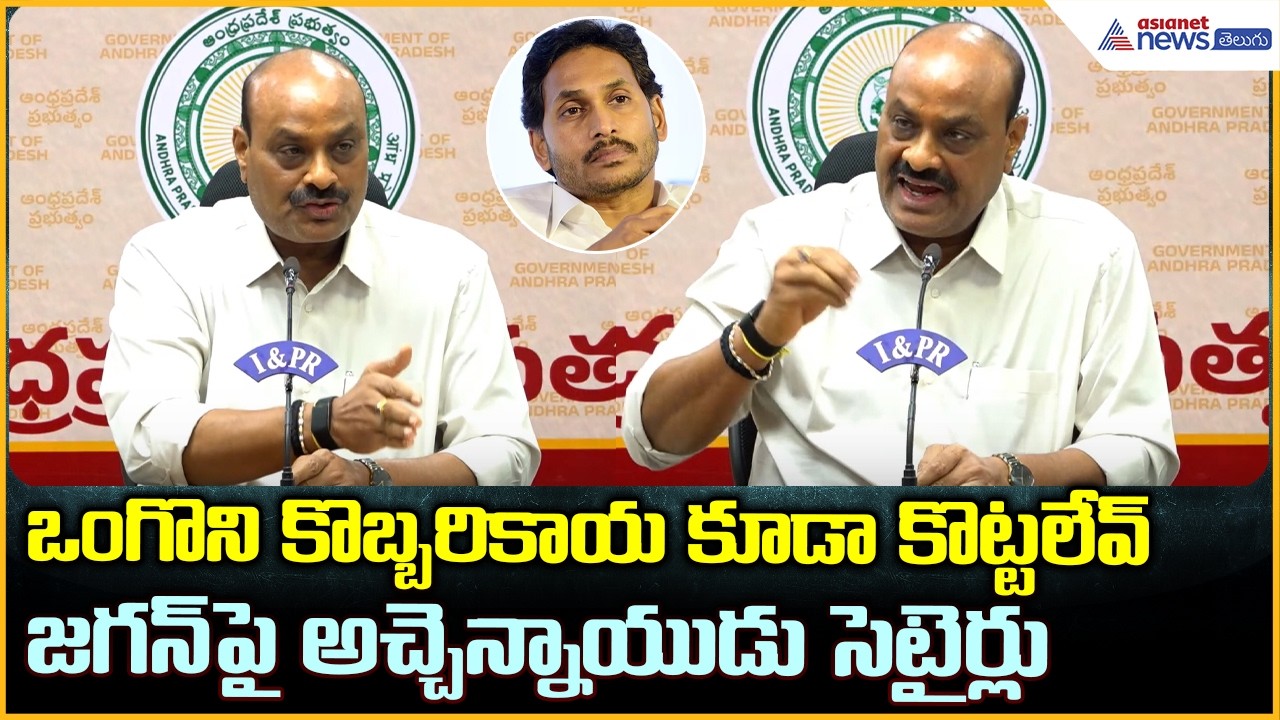 ఒంగొని కొబ్బరికాయ కూడా కొట్టలేవ్ జగన్ పై అచ్చెన్నాయుడు సెటైర్లు | Asianet News Telugu