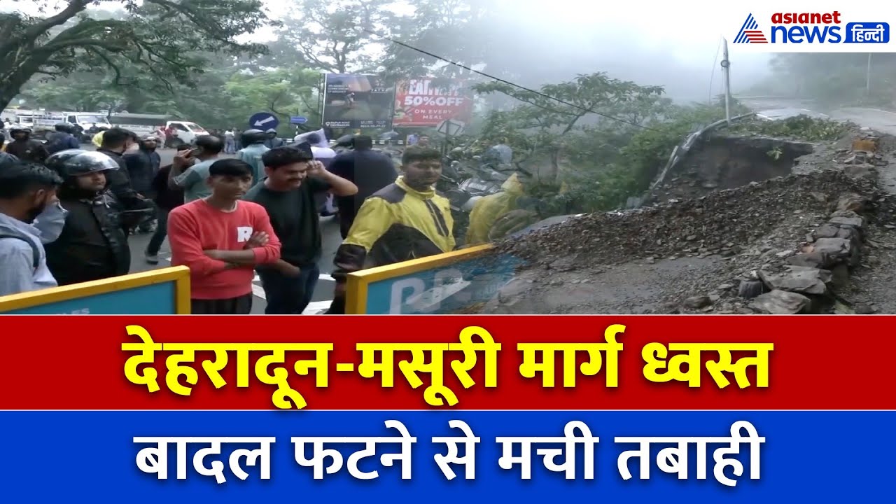 देहरादून में कुदरत का कहर! बादल फटने से मसूरी रोड तबाह