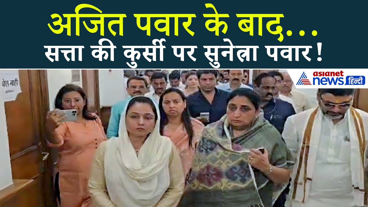 अजित पवार के बाद कौन संभालेगा सत्ता? महाराष्ट्र को मिली पहली महिला डिप्टी CM!