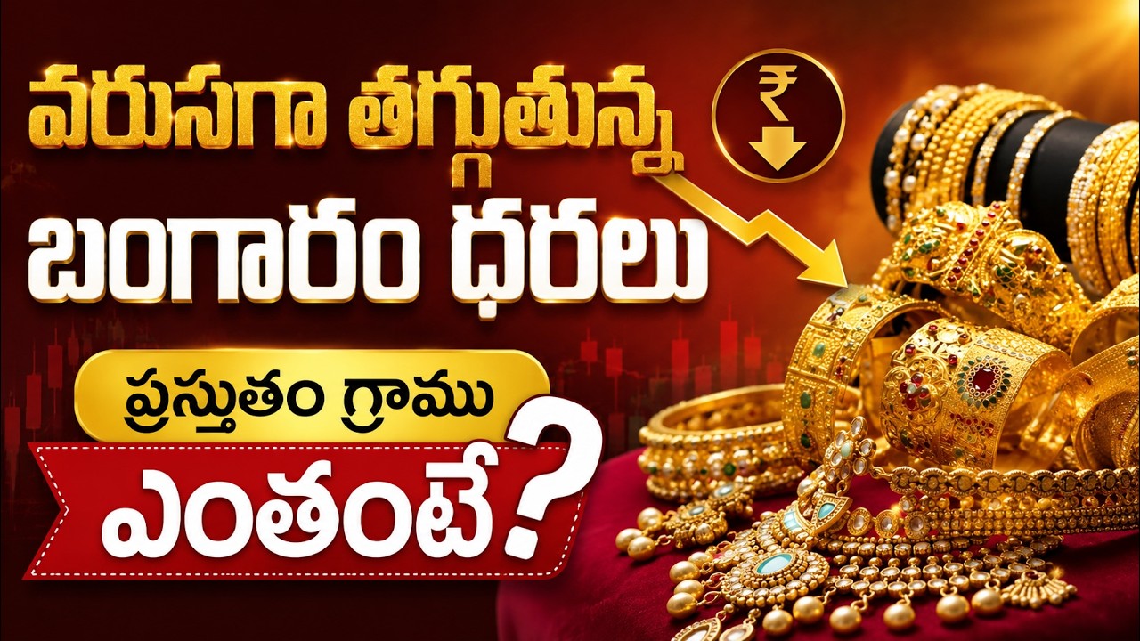 Gold Prices Drop: వరుసగా తగ్గుతున్న బంగారం ధరలుప్రస్తుతం గ్రాము ఎంతంటే? | Asianet News Telugu