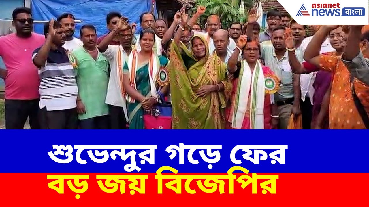 শুভেন্দুর গড়ে ফের বড় জয় বিজেপির, নন্দীগ্রামের মনুচক সমবায় নির্বাচনে ৯-৩ এ হারাল তৃণমূলকে | BJP News