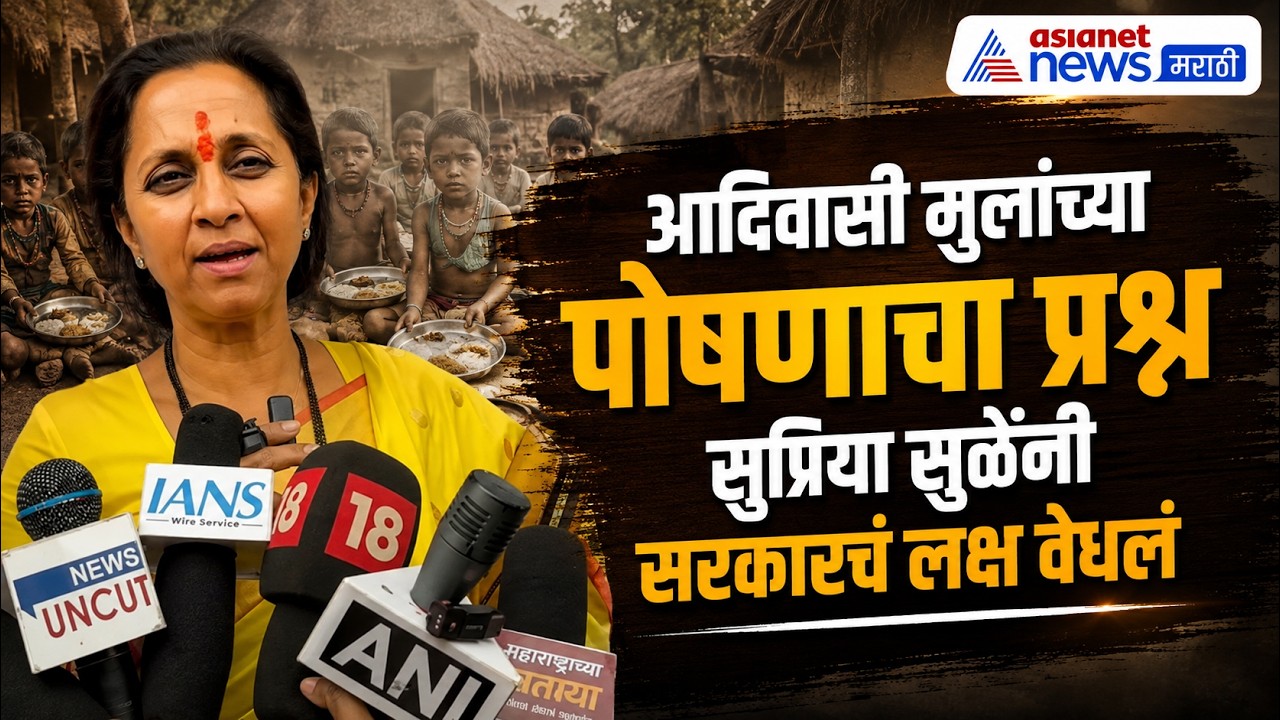 Tribal Students Protest | सुप्रिया सुळे: आदिवासी मुलांच्या पोषणाचा प्रश्न