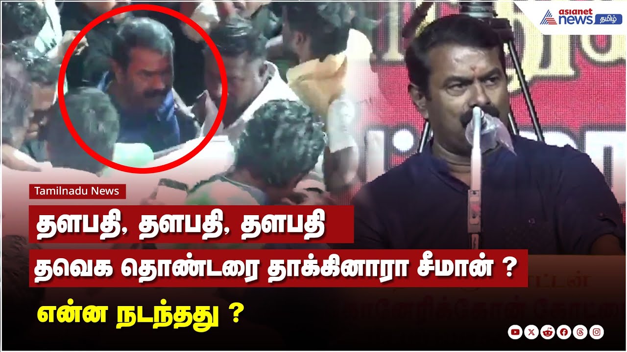 தவெக தொண்டரை தாக்கினாரா சீமான் ? என்ன நடந்தது? l Seeman Angry Speech 