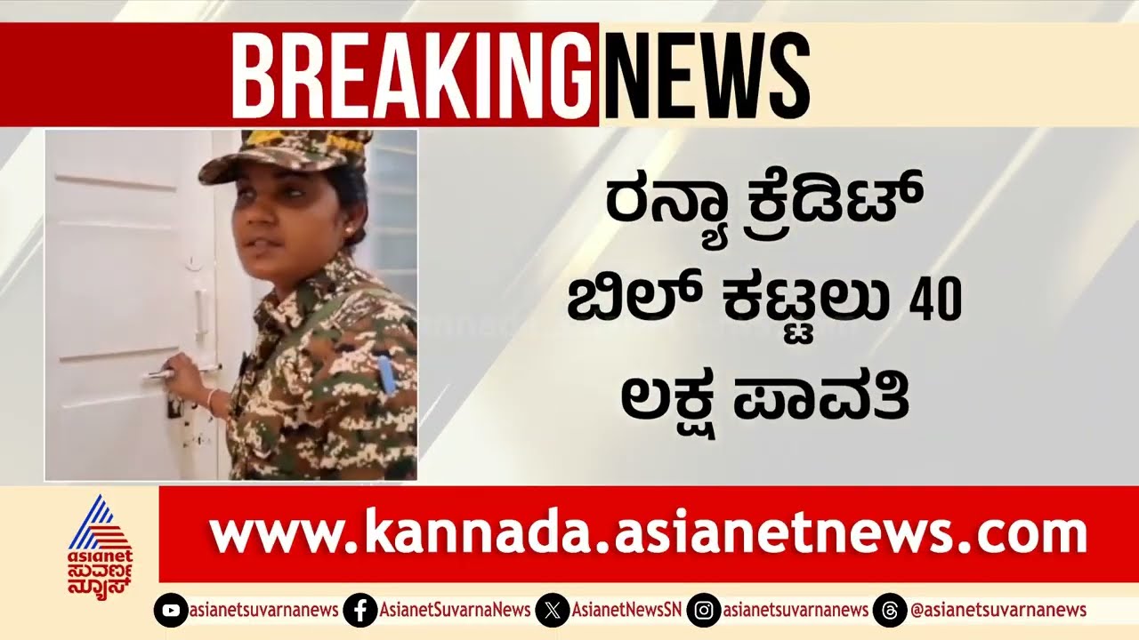 40 ಲಕ್ಷ ಎಲ್ಲಿಂದ ಬಂತು ಗೊತ್ತಾ? ಪರಂ ಕೋಟೆ.. ಇ.ಡಿ ಬೇಟೆ