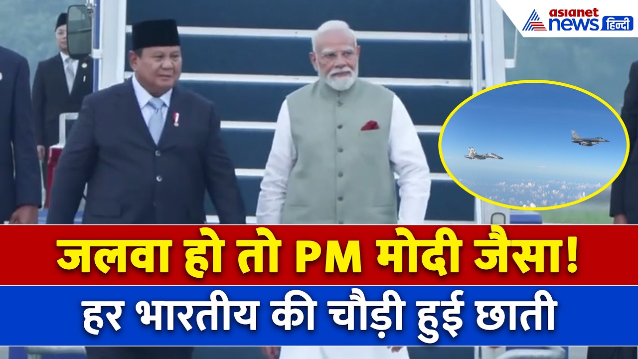 PM Modi Indonesia Visit : मोदी को लेने खुद पहुंचे President Prabowo Subianto, दिल छू जाएगा ये नजारा!