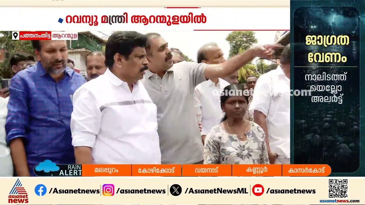 'ആവശ്യമായ സൗകര്യങ്ങൾ ഒരുക്കും'; ദുരിത ബാധിത മേഖലയായ ആറന്മുളയിൽ മന്ത്രിമാർ എത്തി| Aranmula