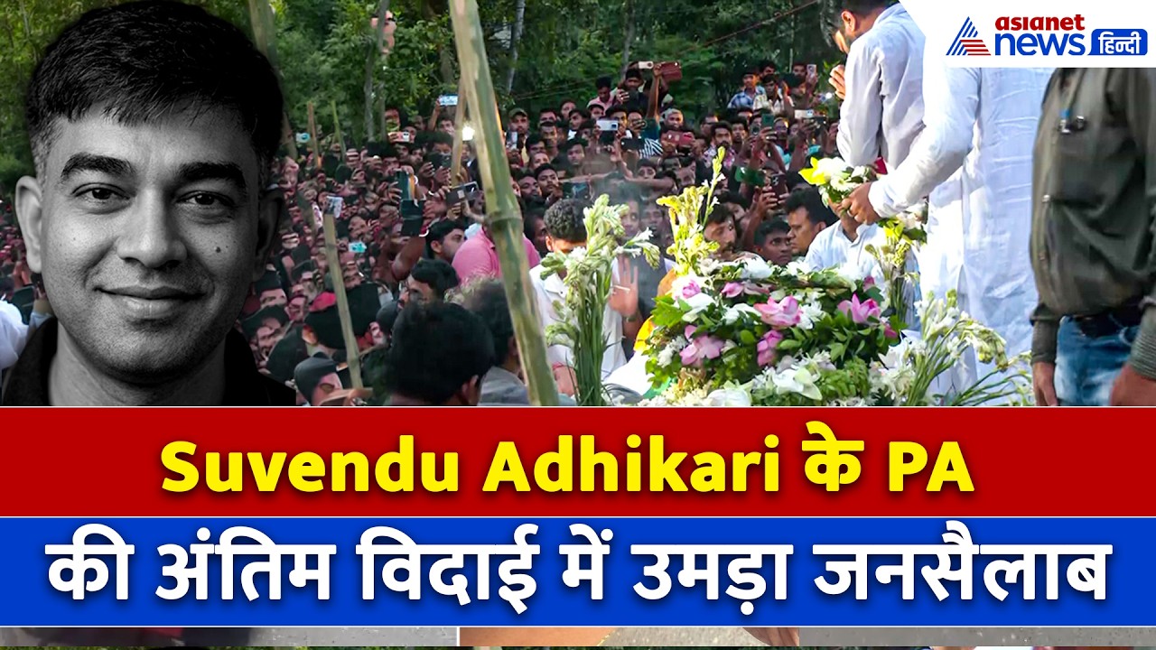 Suvendu Adhikari के PA Chandranath को हीरो की तरह अंतिम विदाई, एक झलक देखने उमड़ा जनसैलाब