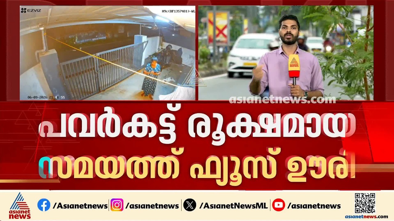 പറവൂരിൽ ഫ്യൂസ് ഊരിയ സംഭവം; പ്രതിയെ പൂനെയിൽ നിന്ന് പിടികൂടി പൊലീസ് | KSEB | Electricity | Power cut