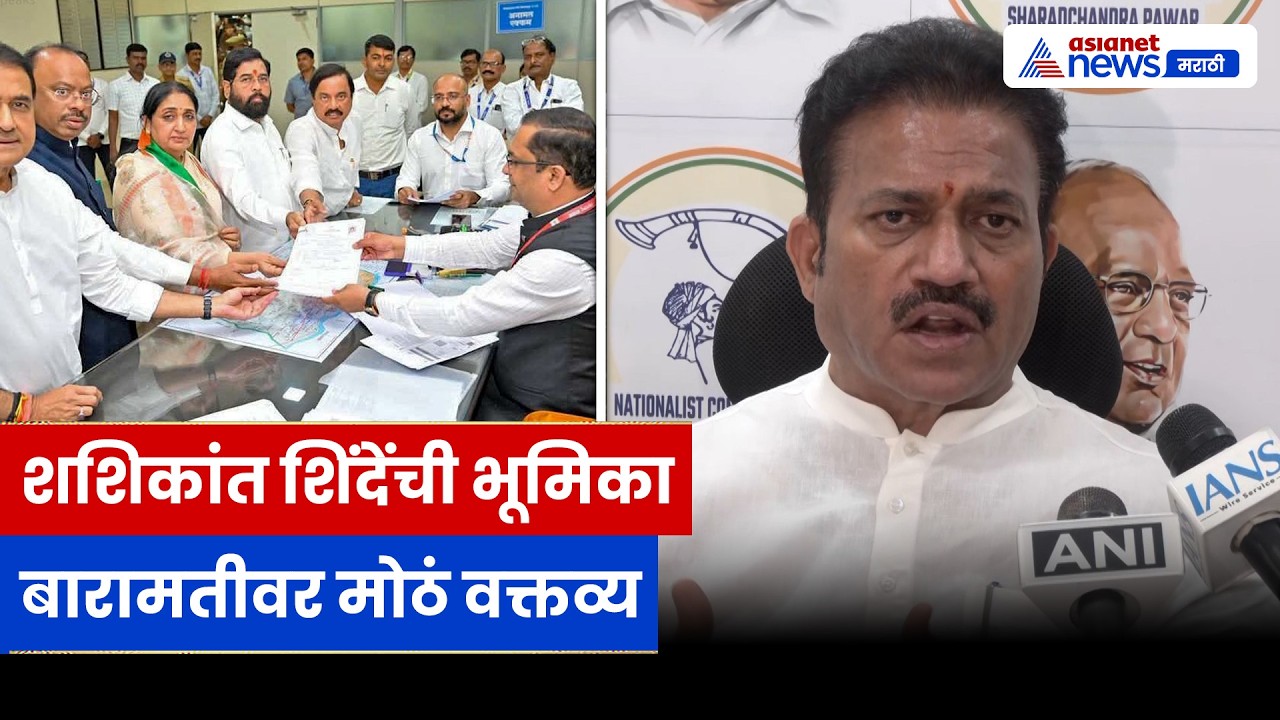 बारामती निवडणूक ते महिला आरक्षण; Shashikant Shinde यांची स्पष्ट भूमिका