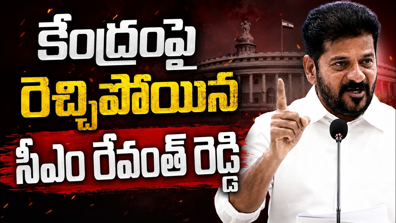 CM Revanth Reddy Pressmeet: కేంద్రంపై రెచ్చిపోయిన సీఎం రేవంత్ రెడ్డి | Asianet News Telugu