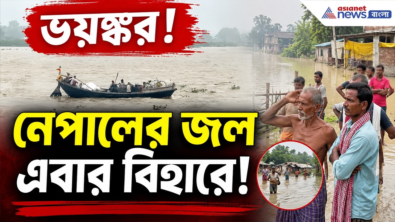 হু হু করে ঢুকছে জল, নেপালের পর এবার বিহারে আতঙ্ক! | Bihar Flash Flood
