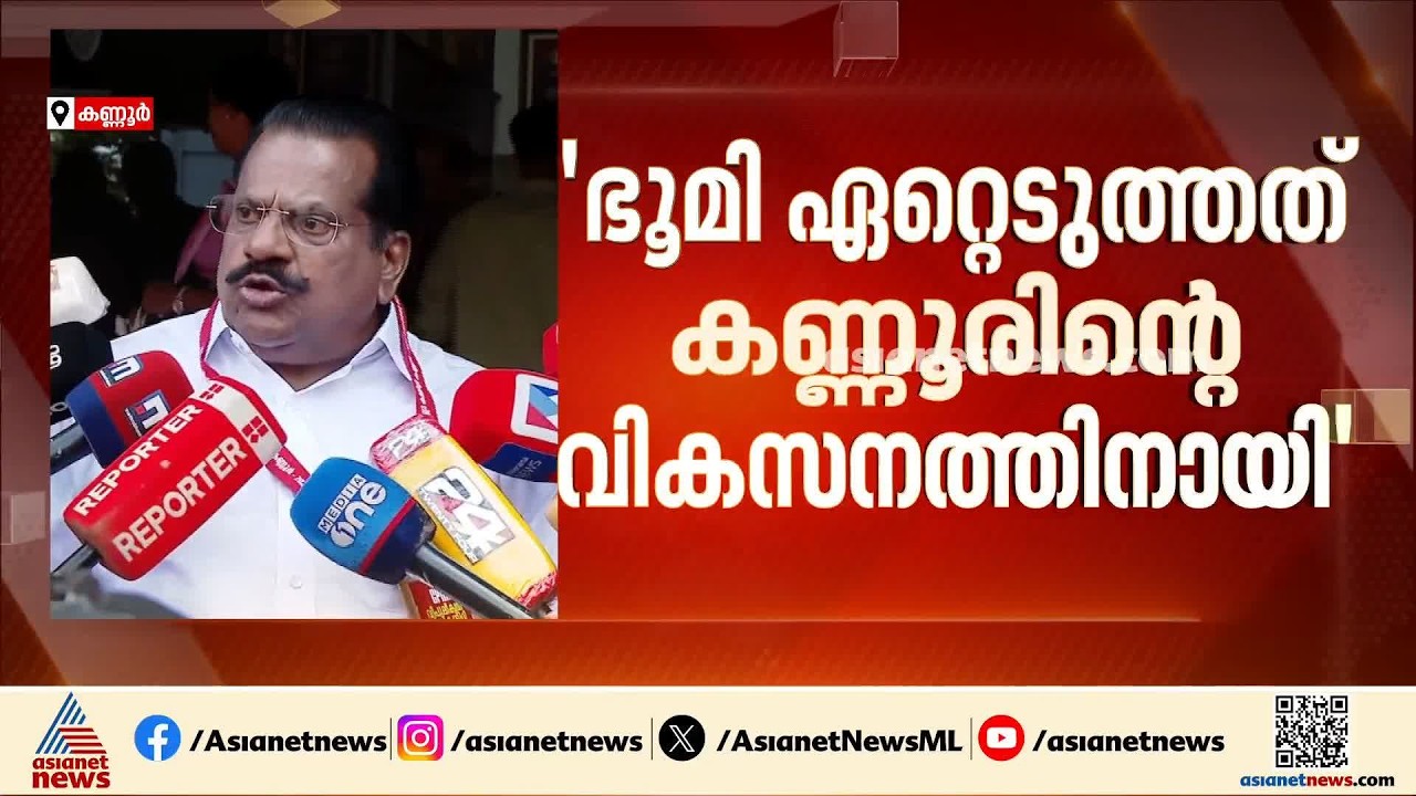 ഭൂമിയാകുമ്പോൾ കാടുപിടിക്കില്ലേ? വികസനം വരുമ്പോൾ കാടില്ലാതാകും: ഇ പി ജയരാജൻ | EP Jayarajan | KIIFB