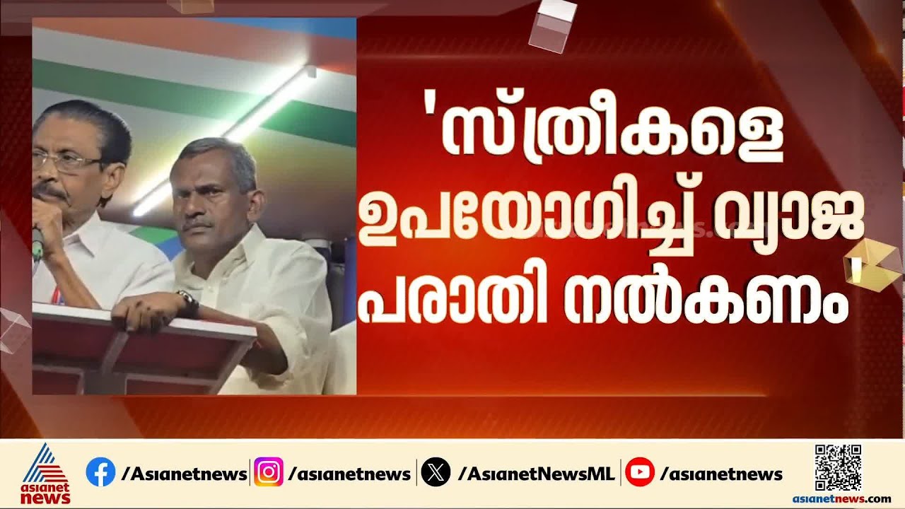 'സ്ത്രീകളെ ഉപയോഗിച്ച് വ്യാജ പരാതി നൽകണം';ഇടുക്കി DCCപ്രസിഡന്റിന്റെ പ്രസംഗം വിവാദത്തിൽ