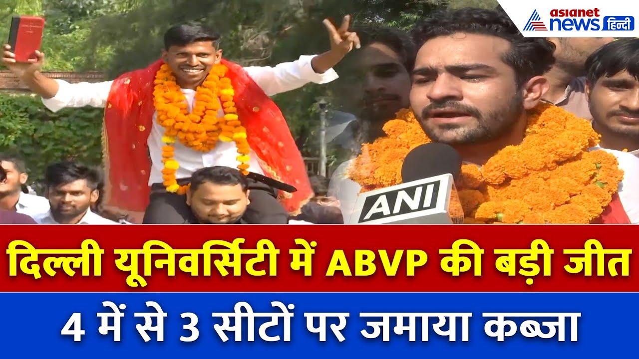 DUSU चुनाव में ABVP का जलवा… NSUI को केवल एक सीट पर संतोष