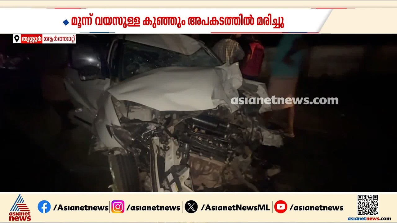 കുന്നംകുളത്ത് നിയന്ത്രണം വിട്ട കാർ ബൈക്കിലിടിച്ച് അപകടം; ദമ്പതികളും കുഞ്ഞും മരിച്ചു