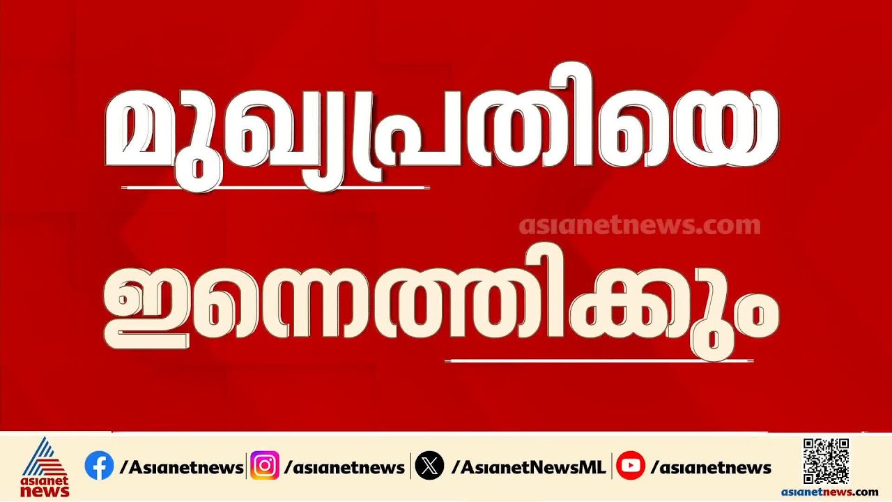 20 വർഷങ്ങൾ; ശ്യാമൾ മണ്ഡൽ വധൽ കേസ് മുഖ്യപ്രതിയെ ഇന്ന് കൊച്ചിയിൽ എത്തിക്കും