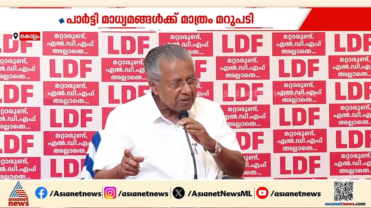 ചോദ്യങ്ങൾ മനസിലുണ്ടായാൽ പോര ചോദിക്കണം; മുഖ്യമന്ത്രിയുടെ വാര്‍ത്താസമ്മേളനത്തിൽ നാടകീയ രംഗങ്ങൾ