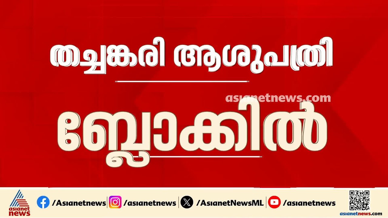 ടോമിന്‍ ജെ തച്ചങ്കരിക്ക് ദേഹാസ്വാസ്ഥ്യം; ജയിലിലെ ആശുപത്രി ബ്ലോക്കില്‍ പ്രവേശിപ്പിച്ചു