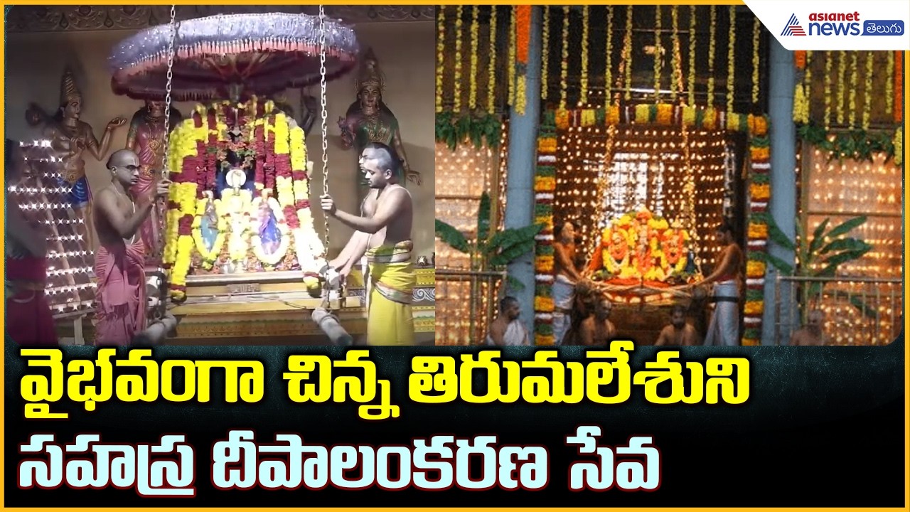 Dwaraka Tirumala: వైభవంగా చిన్న తిరుమలేశుని సహస్ర దీపాలంకరణ సేవ | Asianet News Telugu