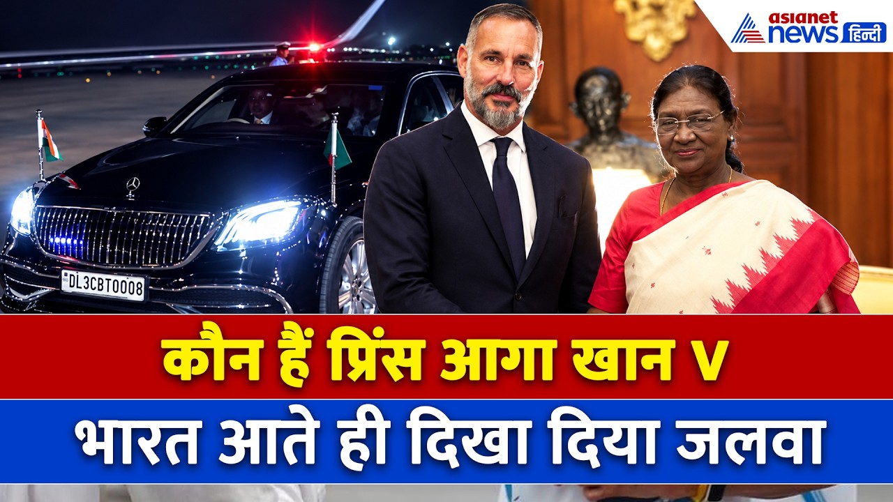 कौन हैं Prince Rahim Aga Khan V ? जलवा ऐसा की सीधे राष्ट्रपति Droupadi Murmu से की मुलाकात