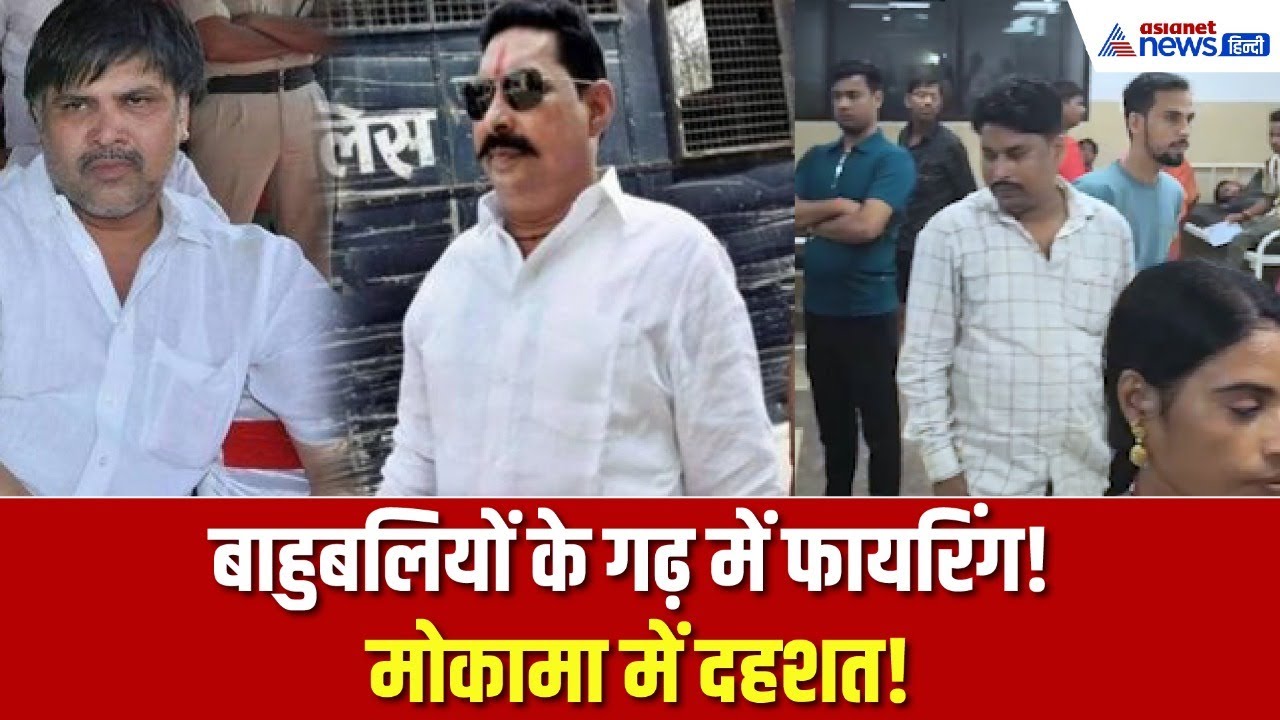 बाहुबलियों के गढ़ मोकामा में फायरिंग से हड़कंप,  नंदन सिंह और अमित कुमार घायल, पुलिस जांच में जुटी