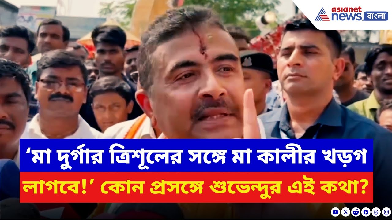 Suvendu Adhikari: ‘মা দুর্গার ত্রিশূলের সঙ্গে মা কালীর খড়গ লাগবে!’ নন্দীগ্রামে গর্জে উঠলেন শুভেন্দু