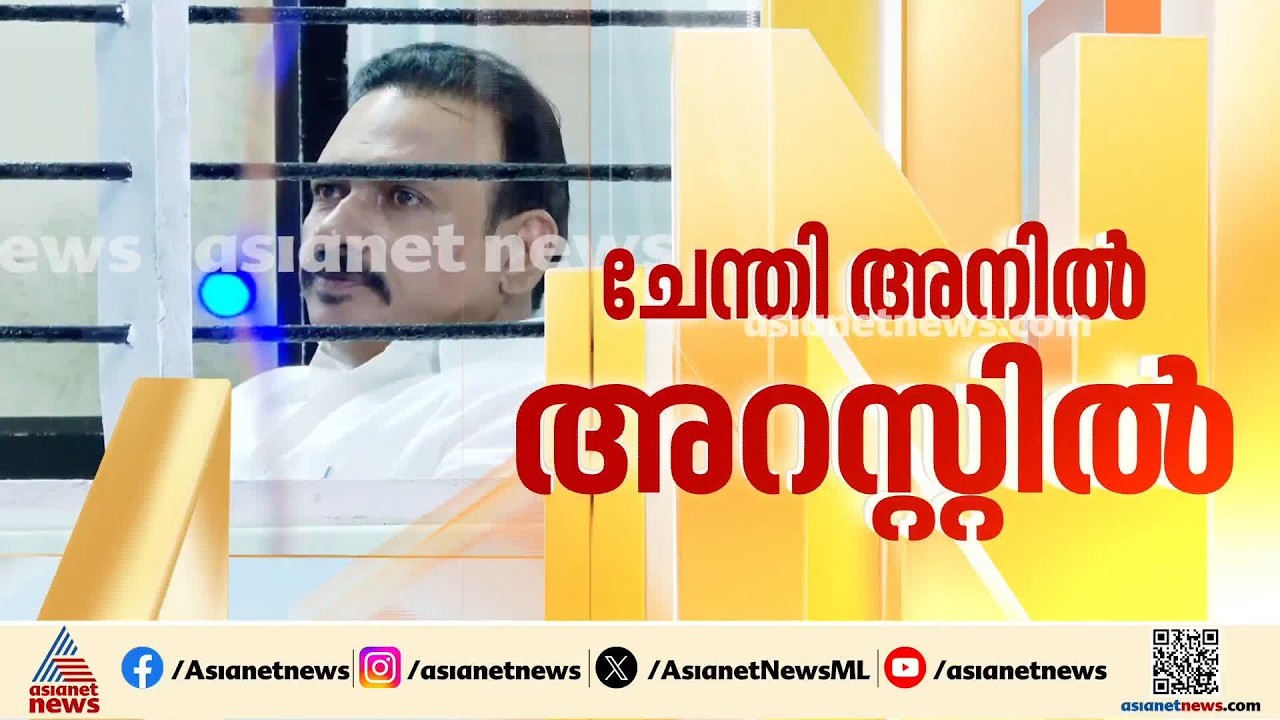 തിരുവനന്തപുരത്ത് കോൺഗ്രസ് പ്രവർത്തകർ മുഖ്യമന്ത്രിയെ വഴി തടഞ്ഞ സംഭവം; ചേന്തി അനിൽ അറസ്റ്റിൽ
