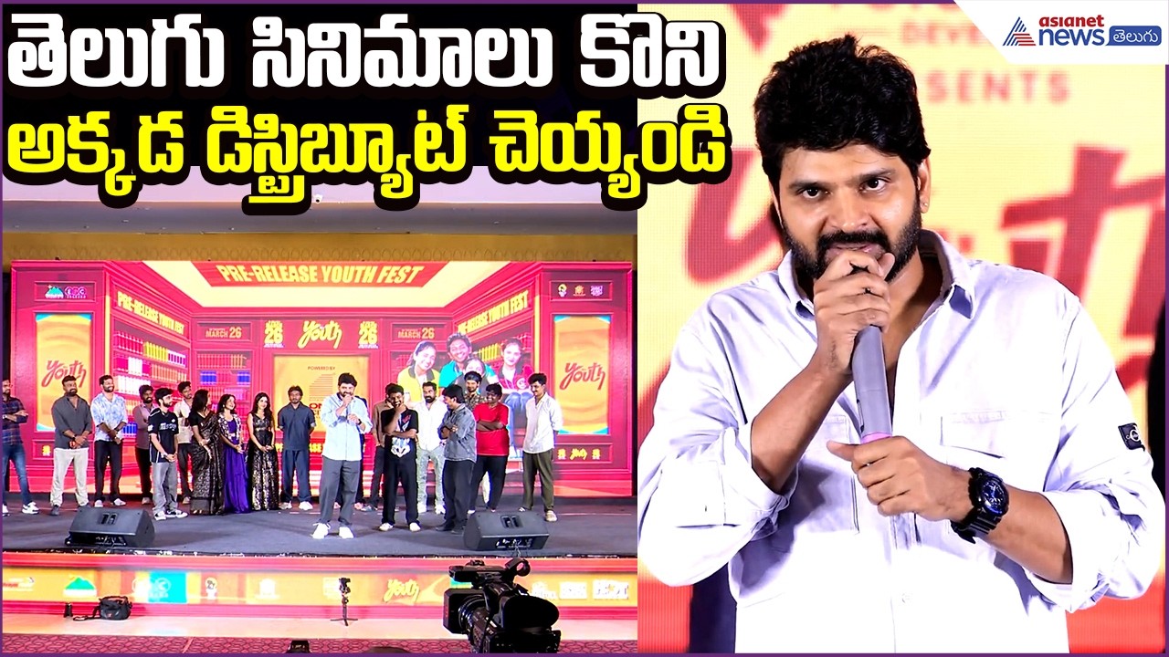 Hero Sree Vishnu Speech: తెలుగు సినిమాలు కొని అక్కడ డిస్ట్రిబ్యూట్ చెయ్యండి | Asianet News Telugu