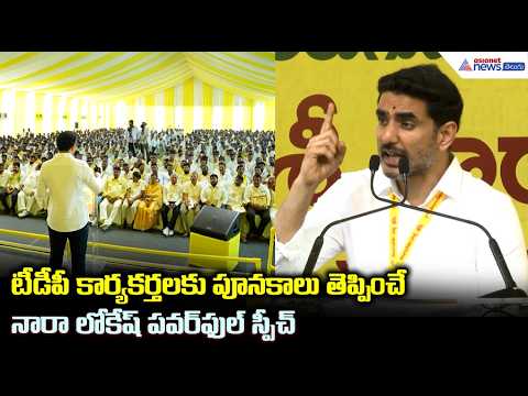 టీడీపీ కార్యకర్తలకు పూనకాలు తెప్పించే నారా లోకేష్ పవర్ ఫుల్ స్పీచ్| Nara Lokesh Powerful Speech