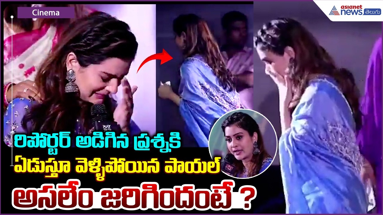 Payal Rajputh Emotional: రిపోర్టర్ అడిగిన ప్రశ్నకి ఏడుస్తూవెళ్ళిపోయిన పాయల్  | Asianet News Telugu