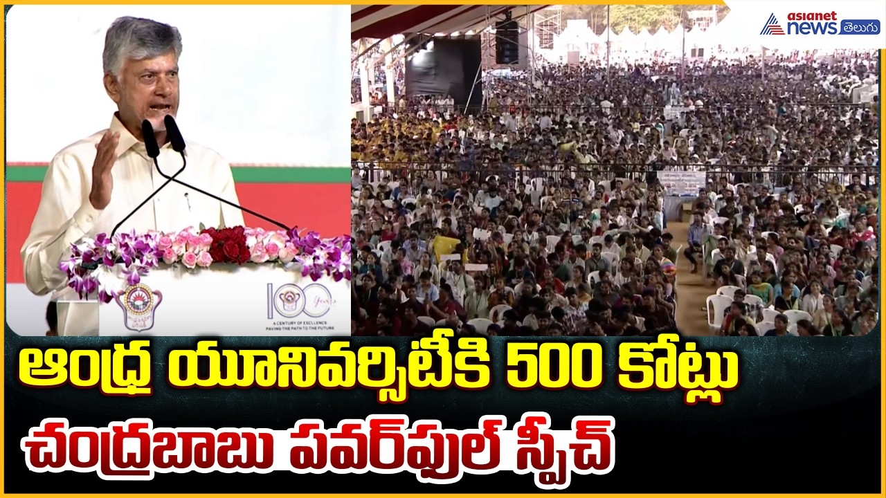 ఆంధ్ర యూనివర్సిటీలో సీఎం చంద్రబాబు పవర్ ఫుల్ స్పీచ్ | Andhra University Centenary Celebrations