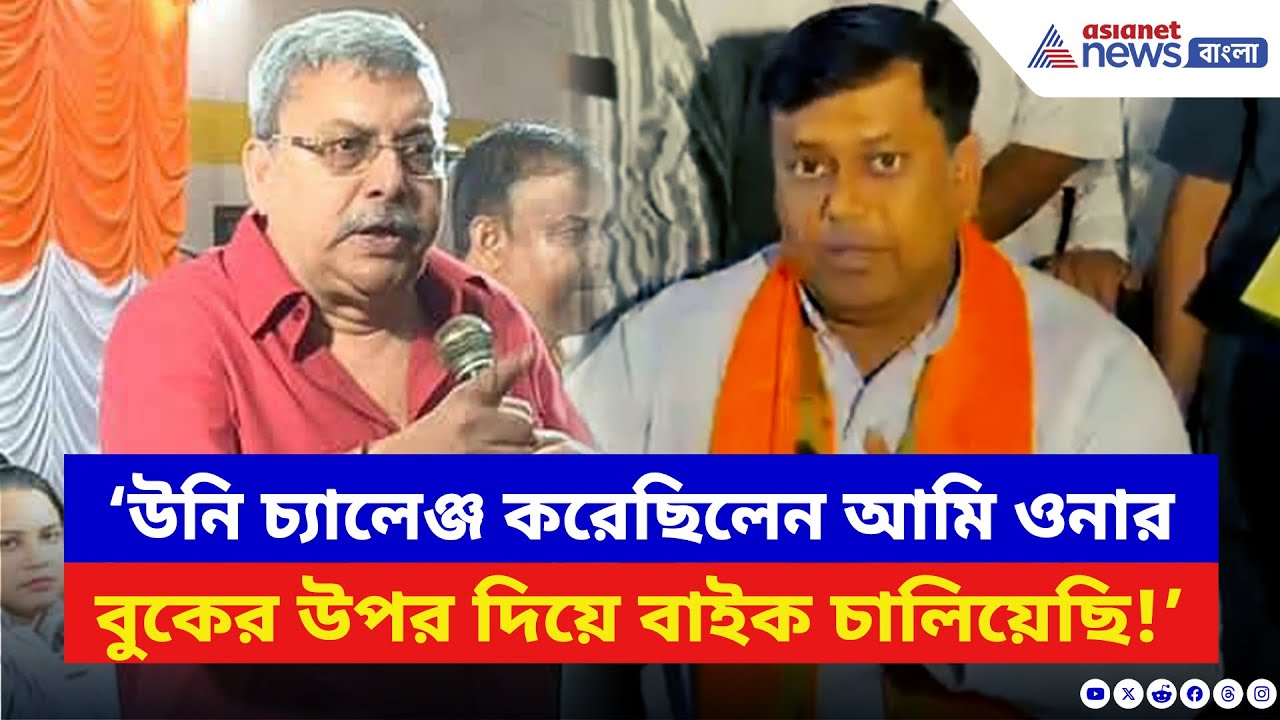 Sukanta Majumdar: ‘ওনার বুকের উপর দিয়ে বাইক চালিয়েছি!’ কল্যাণকে তীব্র আক্রমণ সুকান্তর | BJP vs TMC