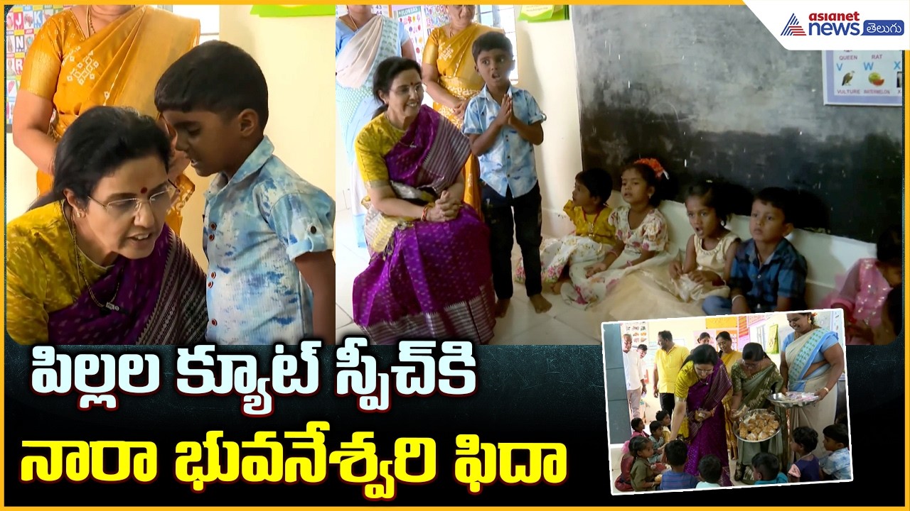 Nara Bhuvaneswari Kuppam Tour: పిల్లల క్యూట్ స్పీచ్ కి నారా భువనేశ్వరి ఫిదా | Asianet News Telugu