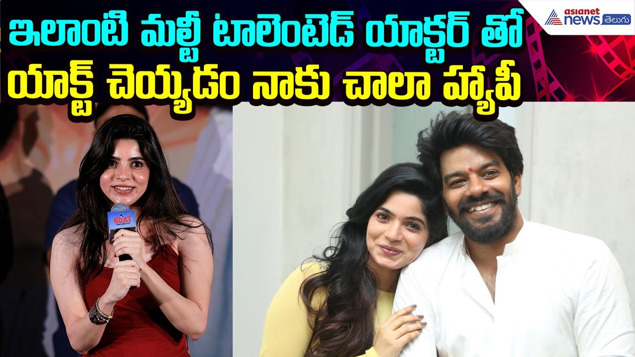 Divya Bharati: ఇలాంటి మల్టీటాలెంటెడ్ యాక్టర్ తో యాక్ట్ చెయ్యడం నాకు చాలాహ్యాపీ | Asianet News Telugu