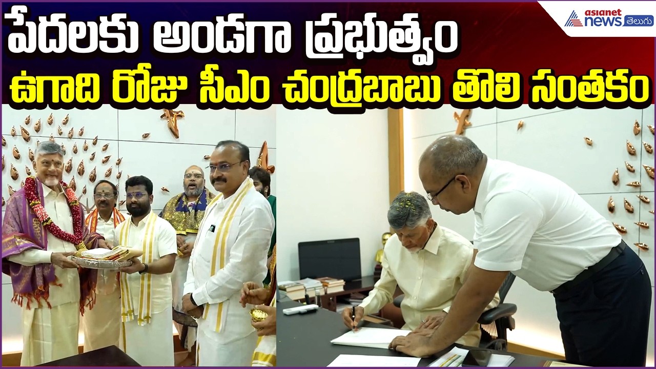 CM Chandrababu Signs First File on Ugadi: ఉగాది రోజు సీఎం చంద్రబాబు తొలి సంతకం | Asianet News Telugu