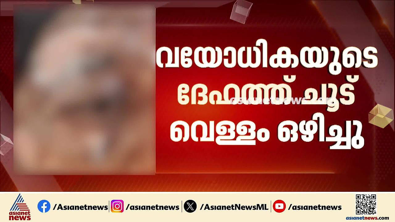 വയോധികയായ അമ്മയുടെ ദേഹത്ത് ചൂട് വെള്ളം ഒഴിച്ചു; ഉപദ്രവിച്ചത് മകളും ചെറുമകളും