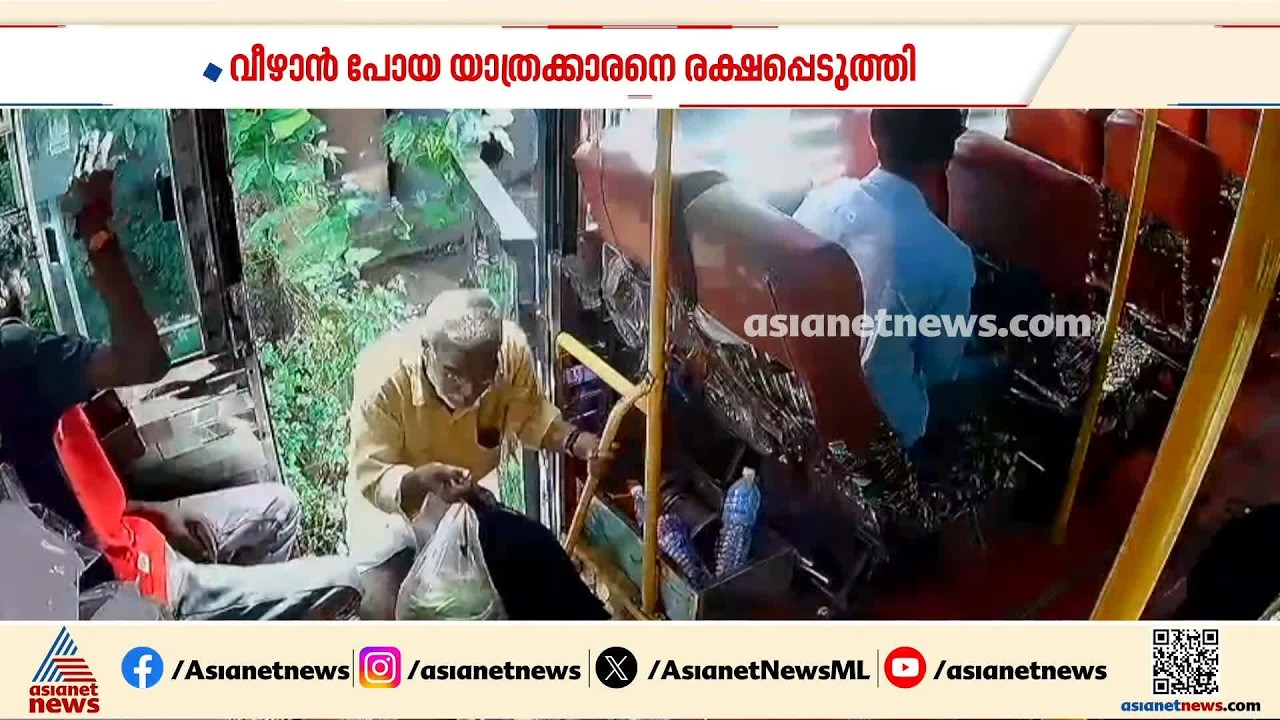 വീഴാന്‍പോയ യാത്രക്കാരനെ രക്ഷപെടുത്തി ബസ് ജീവനക്കാരന്‍; വൈറലായ ദൃശ്യത്തിലെ അതുല്‍ പറയുന്നു