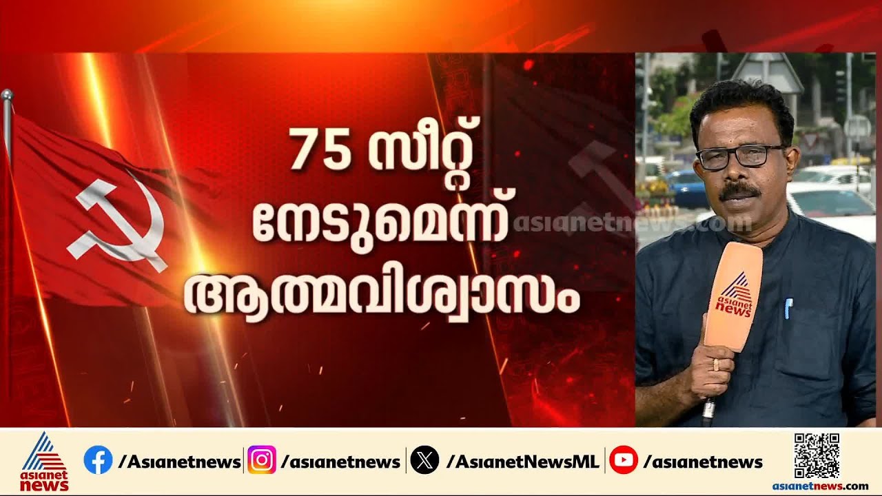 തുടർഭരണം കിട്ടുമെന്ന ആത്മവിശ്വാസത്തിൽ LDF; മൂന്നാമൂഴം ഉറപ്പെന്ന് നേതാക്കൾ | Assembly election